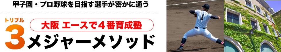 週1回60分の指導で甲子園強豪校に進学できた